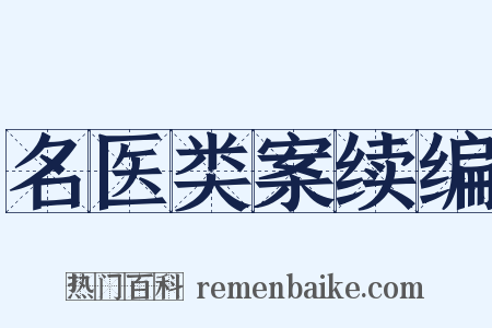 名医类案续编是什么意思的图片